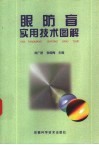 眼防盲实用技术图解 封面