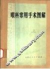 眼科常用手术图解 封面