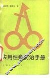 实用性病防治手册 封面