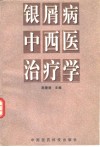 银屑病中西医治疗学 封面