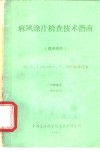 麻风涂片检查技术指南  直接镜检 封面