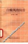 白癜风的防治 封面