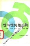 性与性传播疾病 封面