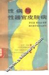 性病与性器官皮肤病 封面
