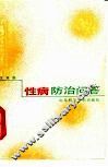 性病防治问答 封面
