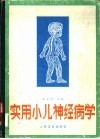 实用小儿神经病学 封面