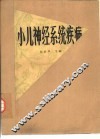 小儿神经系统疾病 封面