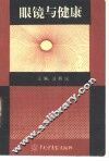 眼镜与健康 封面