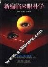 新编临床眼科学 封面