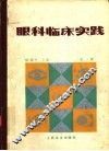 眼科临床实践  第2版 封面