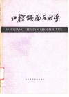 口腔颌面手术学 封面