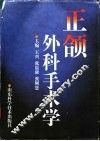 正颌外科手术学 封面