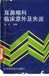 耳鼻喉科临床意外及失误 封面