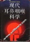 现代耳鼻咽喉科学 封面