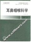 耳鼻咽喉科学  第4版 封面