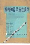 植物神经系统疾病学 封面