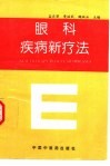 眼科疾病新疗法 封面