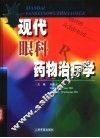 现代眼科药物治疗学 封面