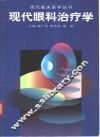 现代眼科治疗学 封面