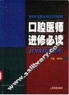 口腔医师进修必读 封面
