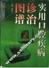 实用口腔疾病诊治图谱 封面