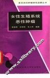 女性生殖系统恶性肿瘤 封面
