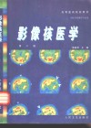 影像核医学  第2版 封面