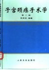 子宫颈癌手术学  第2版 封面