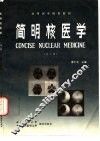 简明核医学  第2版 封面