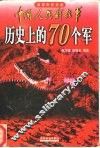 中国人民解放军历史上的70个军  追寻历史足迹 封面