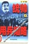 统帅用兵韬略  上 封面