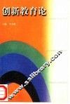 创新教育论 封面