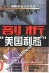 剖析“美国利益” 封面