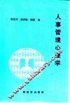 人事管理心理学 封面