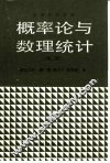 概率论与数理统计 封面