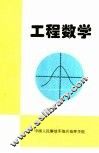 工程数学  下 封面