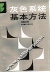 灰色系统基本方法 封面