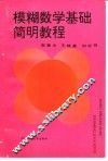 模糊数学基础简明教程 封面