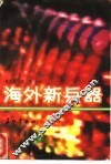 海外新兵器 封面