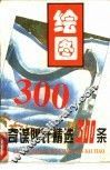 绘图奇谋妙计精选300条 封面