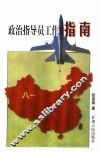 政治指导员工作指南 封面