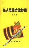 名人思维方法妙用 封面