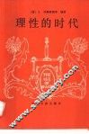理性的时代  十七世纪哲学家 封面