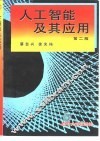 人工智能及其应用 封面