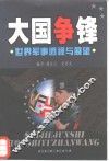 大国争锋  世界军事透视与展望 封面