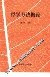 哲学方法概论 封面