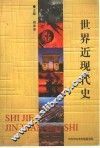 世界近现代史 封面