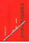 跨世纪的中国社会主义 封面