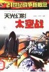 天光幻影太空战 封面