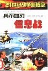 兵不血刃信息战 封面